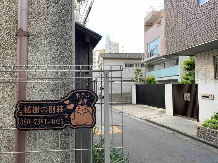 Апартаменты 5Ldk3Toilets: 最近の駅6分・スカイツリー電車1分・浅草電車4分・Nrt電車60分 Токио Экстерьер фото